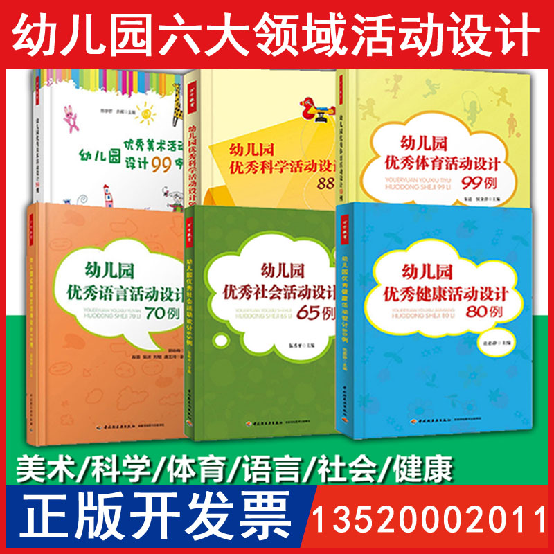 [正版]6册 幼儿园六大领域活动设计 幼儿园科学活动设计88例 语言活动70例 体育99例 社会活动65例 美术活动9高清大图