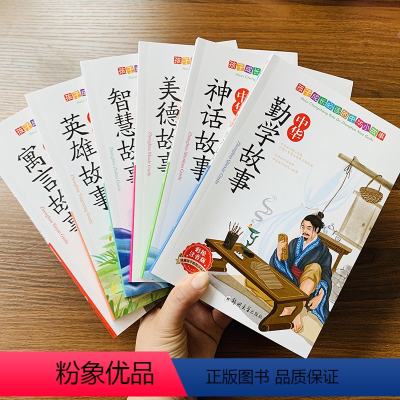[正版]全6本中国古代寓言故事大全中华美德智慧美德故事带拼音中华勤学故事中国神话故事一二三年级下精选励志课外书幼学启蒙高清大图