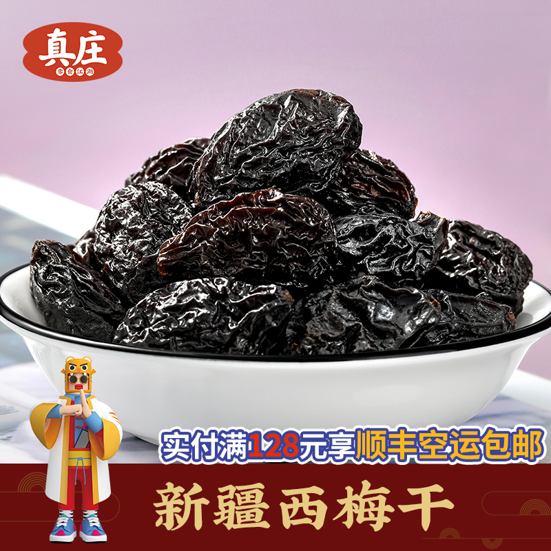 真庄西梅干新疆特产无核蜜饯果干果脯酸梅加糖零食小吃蜜饯果零食即食休闲解腻小吃