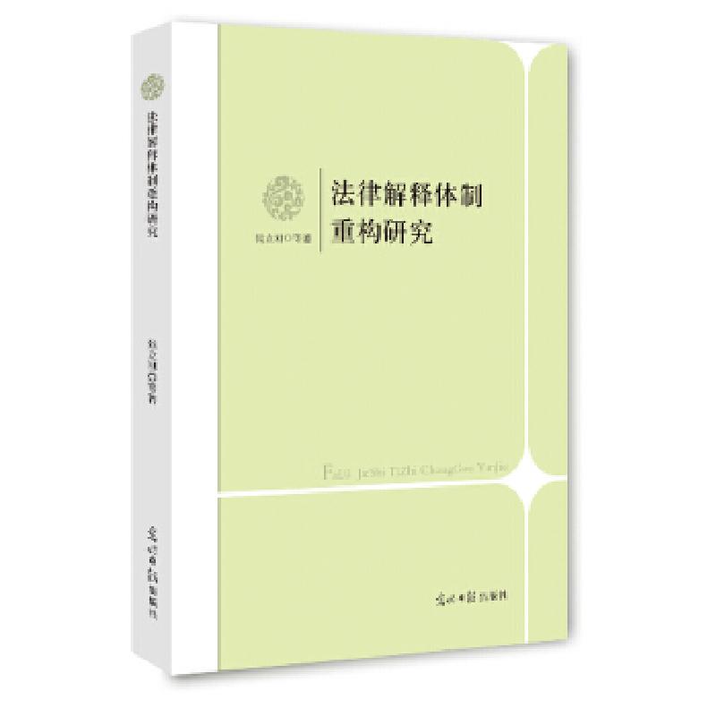 正版新书】法律解释体制重构研究张立刚 等著9787511257826