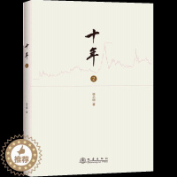 【醉染正版】十年2 新手入门指南基础炒股知识股票期货金融经营管理 盘口数字化定量分析记录双龙战法证券交易分析 投资理财析
