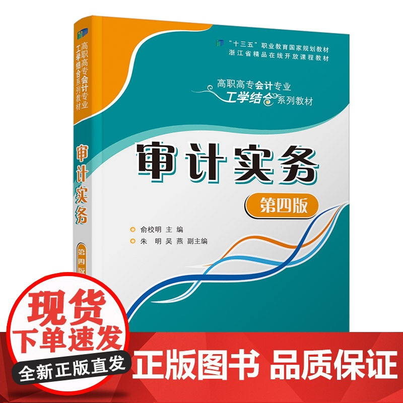 [正版]审计实务(第四版) 俞校明 清华大学出版社 财务会计类审计 高职高专教材