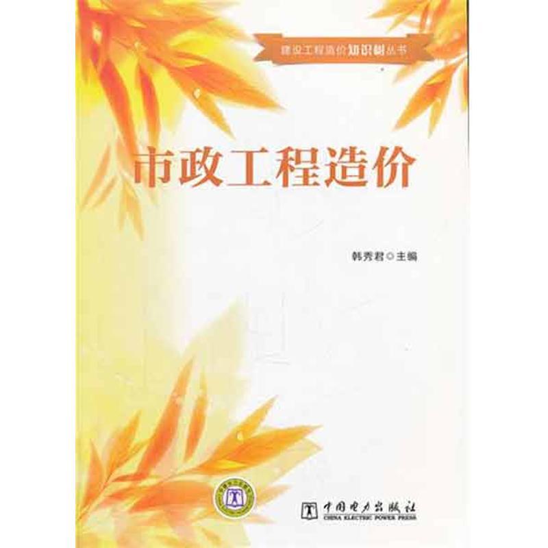正版新书】市政工程造价韩秀君9787512326194