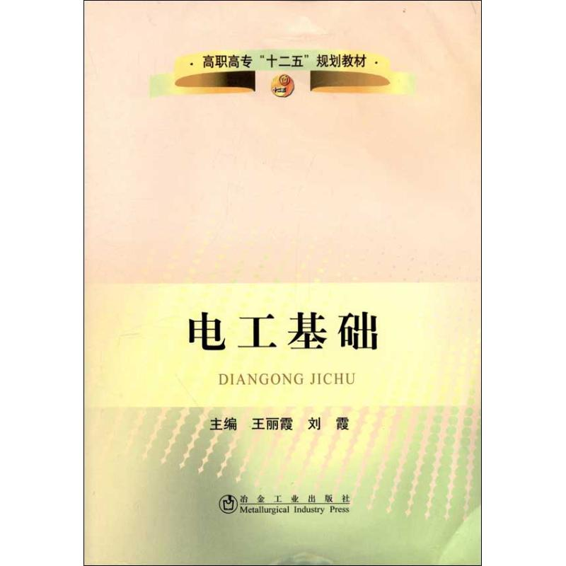 音像电工基础王丽霞 编