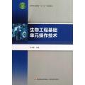 生物工程基础单元操作技术