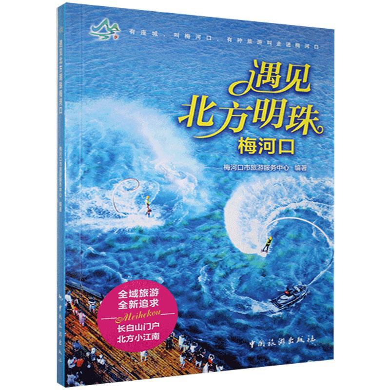 [醉染正版]RT 遇见北方明珠梅河口9787503265624 梅河口市旅游服务中心中国旅游出版社旅游地图高清大图