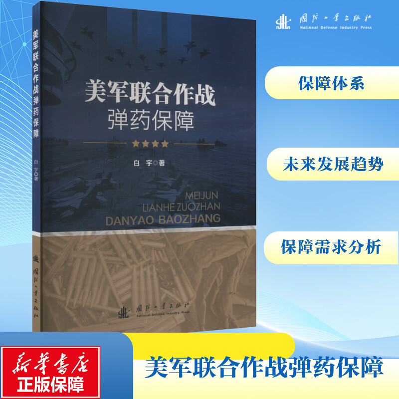 [M]美军联合作战弹药保障-9787118130898高清大图