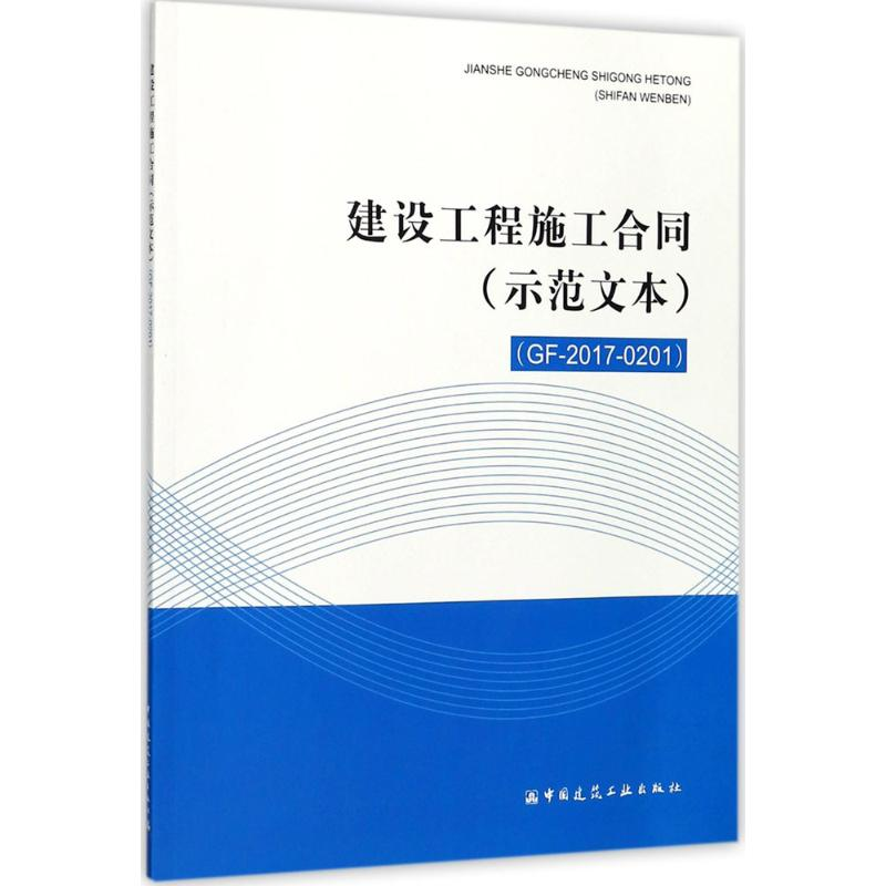 [M]建设工程施工合同 示范文本 GF-2017-0201-1511230182高清大图