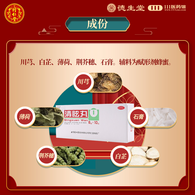 同仁堂清眩丸10丸大蜜丸散风清热风热头晕目眩偏正头痛鼻塞牙痛高清大图