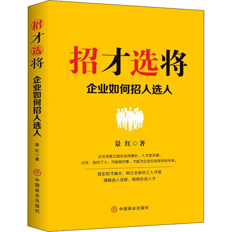 音像招才选将 企业如何招人选人景红