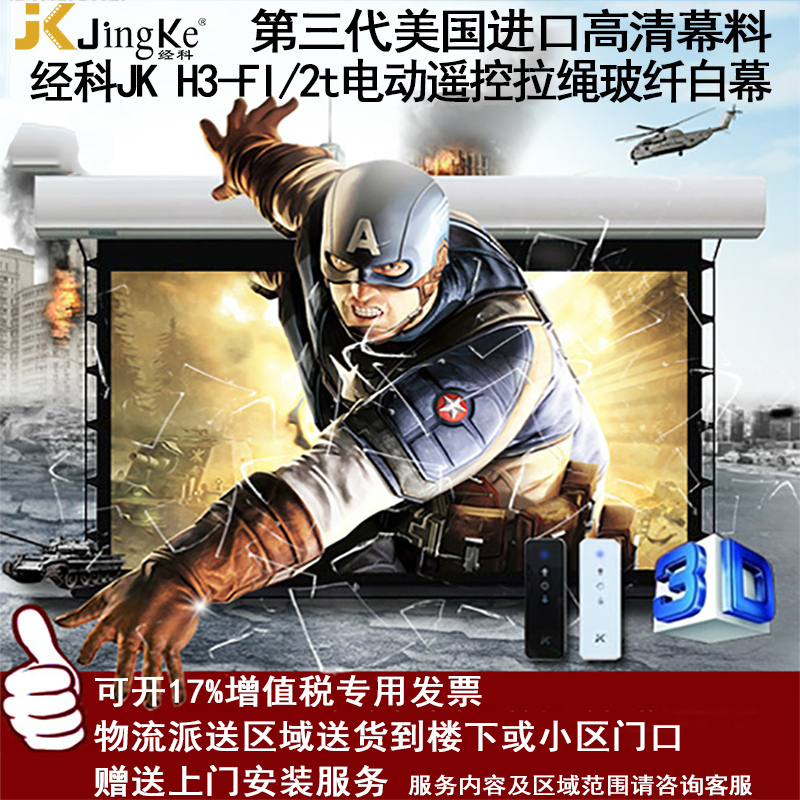 经科JK电动遥控拉线投影幕布H3-FI/2t玻纤拉绳幕白幕96寸16:10高清大图
