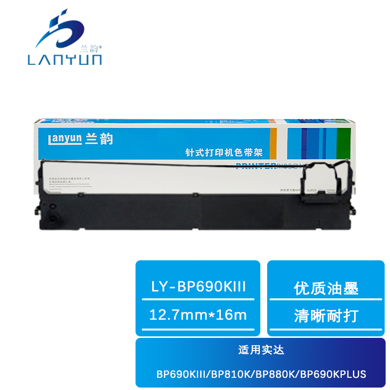 兰韵 色带架 LY-BP690KIII 适用实达BP690KIII/BP810K/BP880K/BP690KPLUS