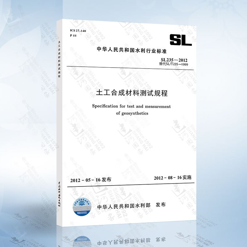 SL 235-2012 土工合成材料测试规程 [正版]SL235-2012 土工合成材料测试规程 中国水利水电出版社