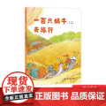 一百只蜗牛去旅行硬壳精装绘本图画书充满深刻的寓意和哲思选择的自由和彼此的接受100只蜗牛去旅行3岁4岁5岁6岁小学生中福
