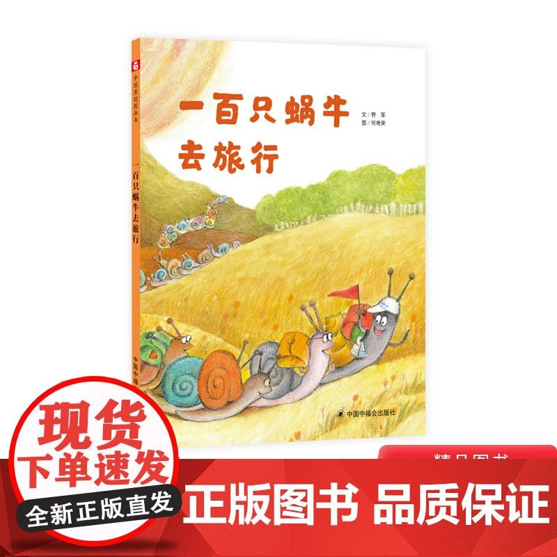 一百只蜗牛去旅行硬壳精装绘本图画书充满深刻的寓意和哲思选择的自由和彼此的接受100只蜗牛去旅行3岁4岁5岁6岁小学生中福图片