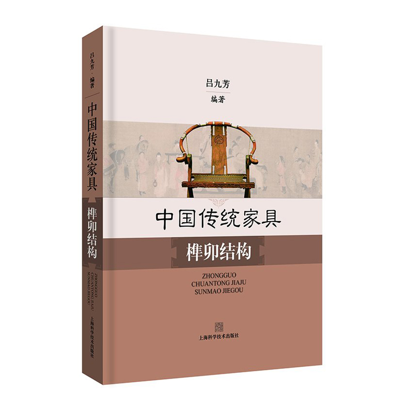 [正版]中国传统家具榫卯结构(精装) 榫卯制作工艺 手工艺术 家具设计工艺 吕九芳编著 中国文化历史 上海科学技术出版高清大图