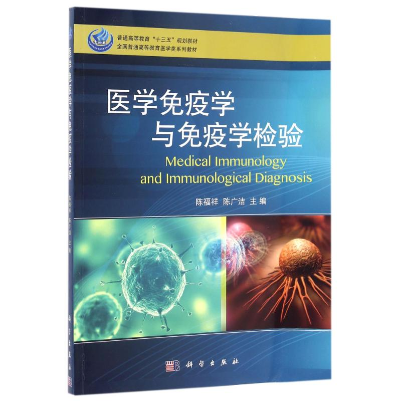 [M]医学免疫学与免疫学检验/陈福祥-9787030484956高清大图