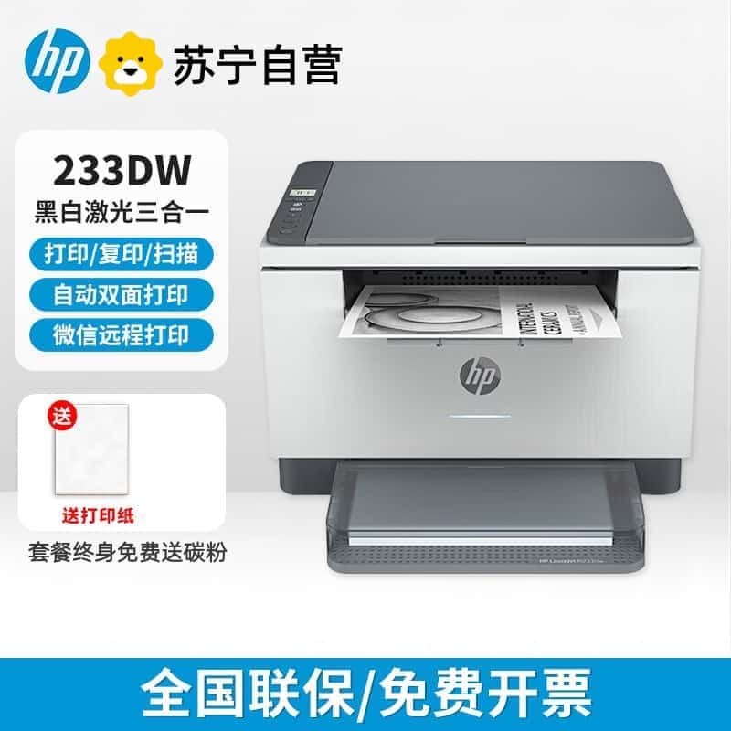 [HP]惠普233dw黑白激光打印机自动双面无线一体机家用复印扫描办公-官方标配高清大图