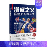 [正版]漫威之父:超级英雄的诞生 斯坦·李自传复刻版;读懂漫威只要这一本就够了;