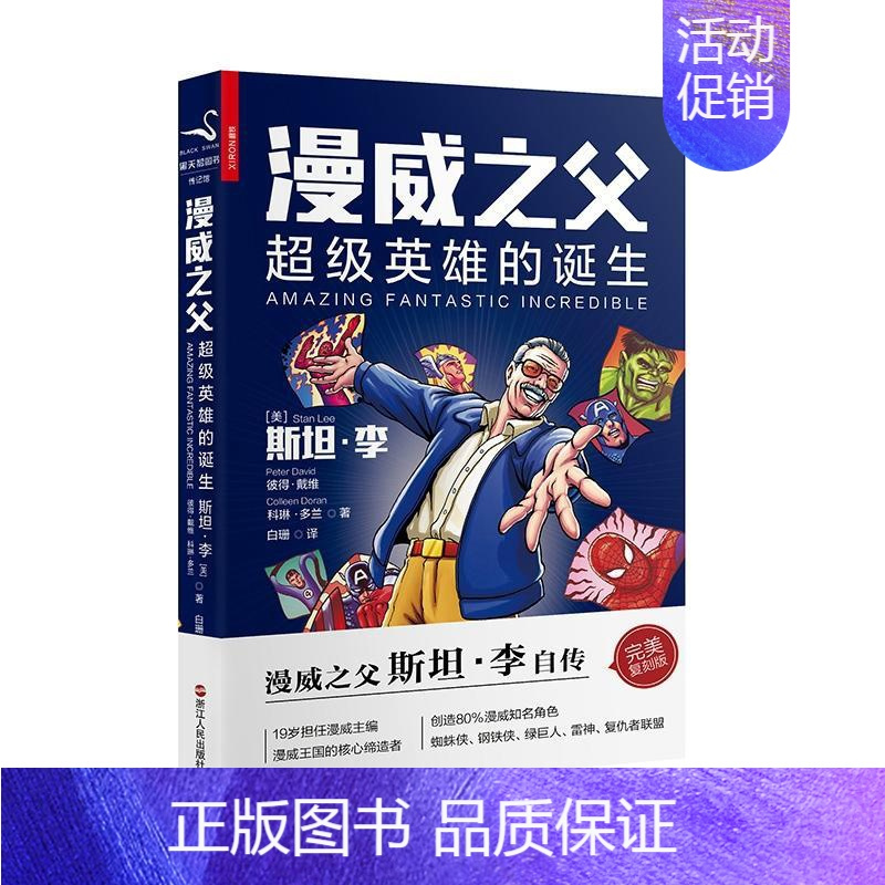 [正版]漫威之父:超级英雄的诞生 斯坦·李自传复刻版;读懂漫威只要这一本就够了;