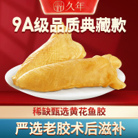 久年 9A陈年足干黄花鱼胶鱼肚鱼泡干花胶250g胶原蛋白备孕期美丽女士健康营养滋补深海野生鱼鳔约4-5头