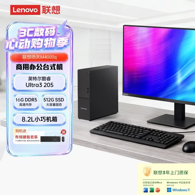 联想(Lenovo)扬天M4000q 台式机电脑整机(Ultra3 205 16G DDR5 512G Office Win11)23.8英寸显示器 商用办公家用学习高清大图