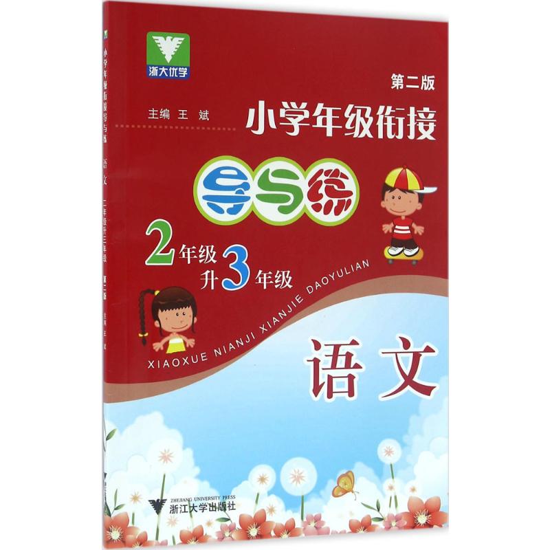 语文(2年级升3年级第2版)/小学年级衔接导与练
