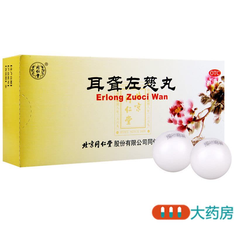 [3盒]同仁堂耳聋左慈丸9g*10丸滋肾平肝肝肾阴虚耳鸣耳聋图片
