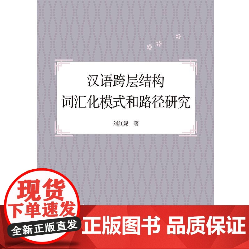 汉语跨层结构词汇化模式和路径研究 刘红妮著上海世纪出版股份有限公司学林出版社词汇学词汇化汉语语法词汇跨层语言学高清大图