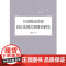 汉语跨层结构词汇化模式和路径研究 刘红妮著上海世纪出版股份有限公司学林出版社词汇学词汇化汉语语法词汇跨层语言学