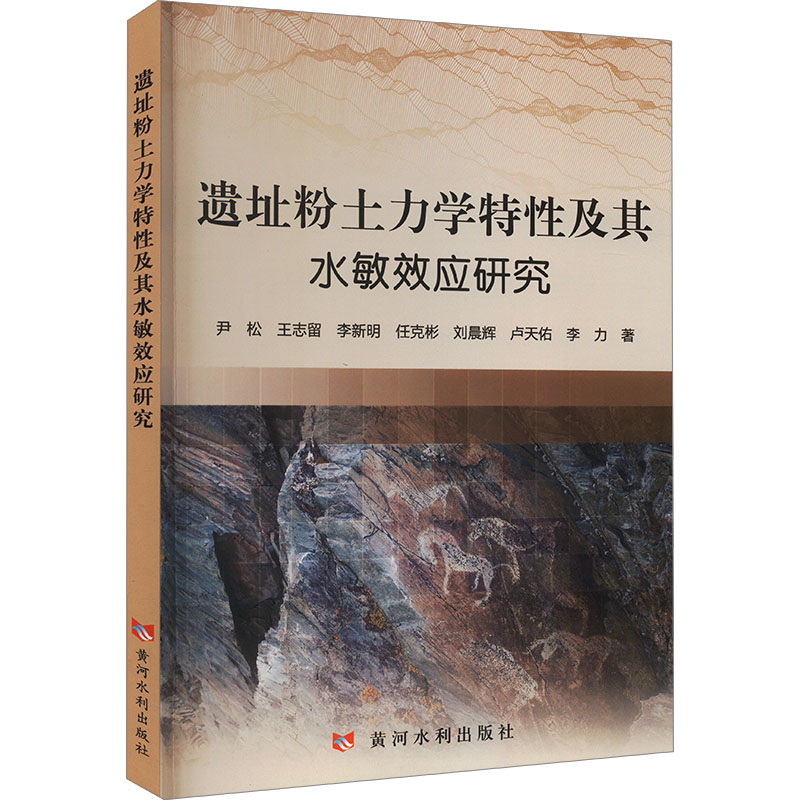 正版新书]遗址粉土力学特性及其水敏效应研究尹松 等97875509372高清大图