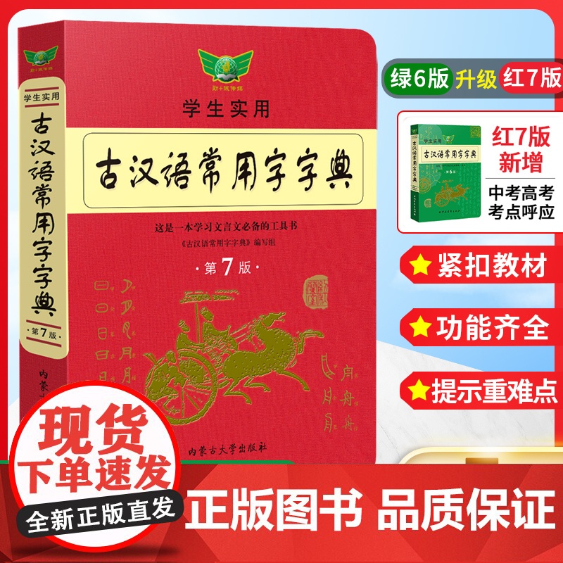 【正版】古汉语常用字字典第七版最新学生实用初高中学习文言文工具书第7版古代汉语字典词典初高一二三语文古代汉语辞典