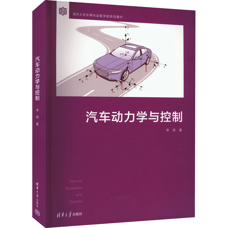 醉染图书汽车动力学与控制9787302596059高清大图