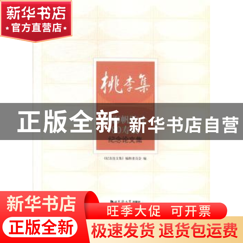 正版 桃李集:项海帆院士80寿辰纪念论文集 《纪念论文集》编辑委高清大图