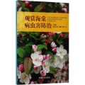 观赏海棠病虫害防治