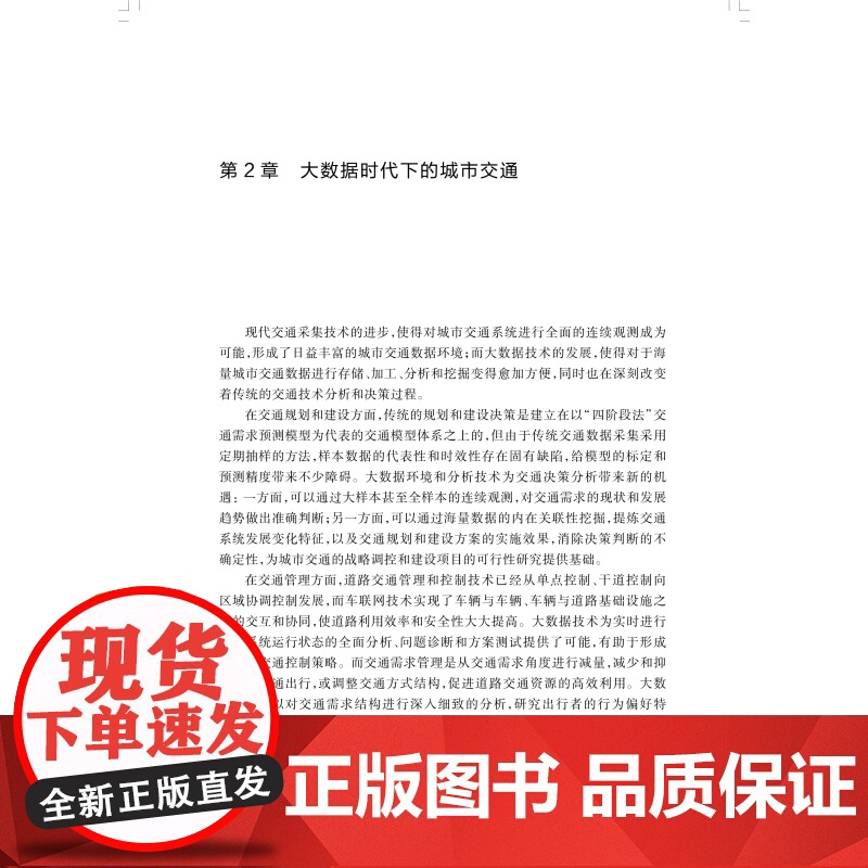 城市交通大数据 第二版大数据技术与应用手机计步器上海科学技术出版社公路铁路交通运输人工智能高清大图