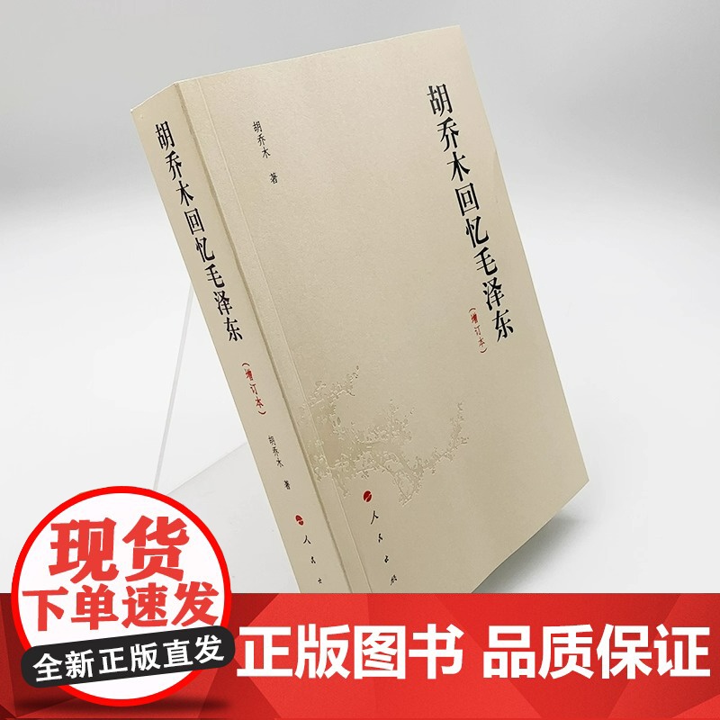 人民出版社正版胡乔木回忆毛泽东领袖秘书亲撰 内部史料 增补修订版 工作手记谈话实录历史决策内幕 中共党史伟人传记高清大图