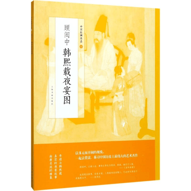 醉染图书顾闳中韩熙载夜宴图9787547916070图片