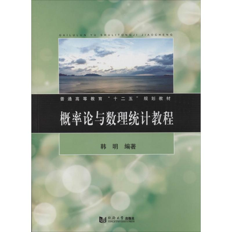 【M】概率论与数理统计教程-9787560854625