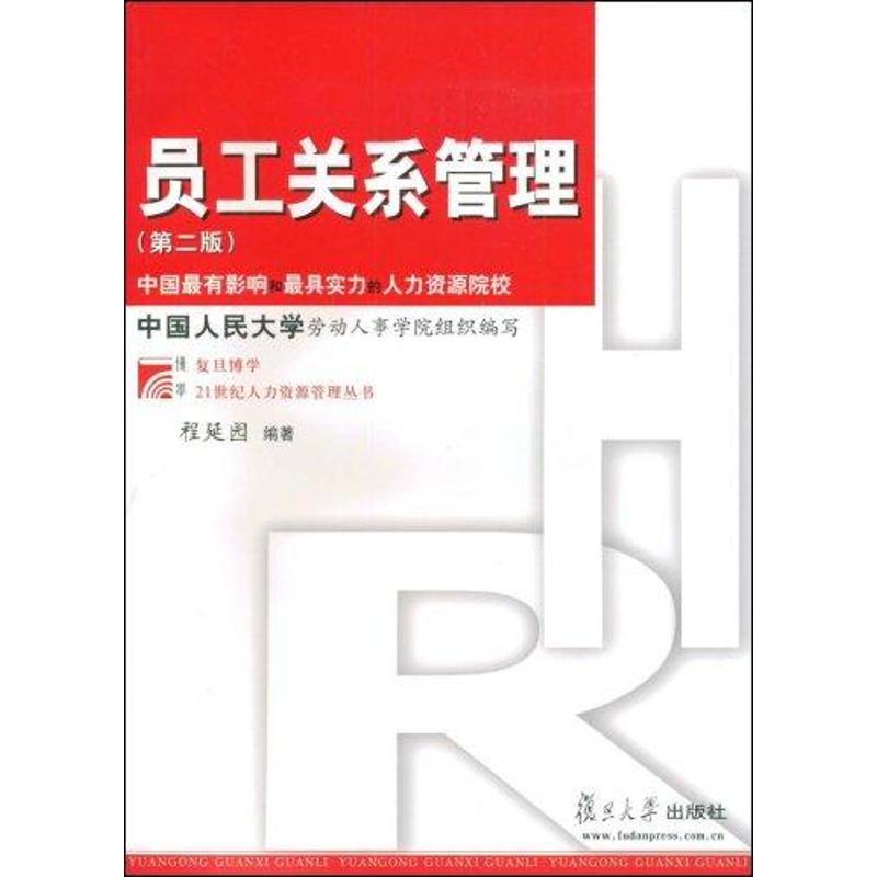 正版新书】员工关系管理(第二版)(复旦博学·21世纪人力资源管