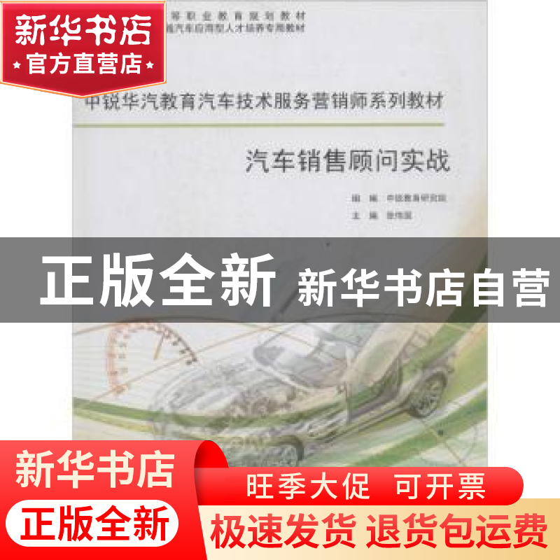正版 汽车销售顾问实战 张伟国主编 同济大学出版社 978756085210