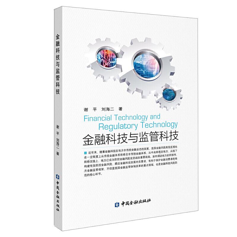 正版新书】金融科技与监管科技谢平 刘海二9787522002026