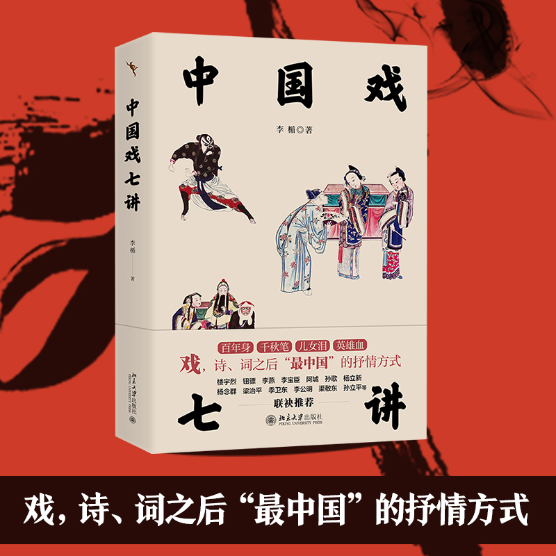 【M】中国戏七讲-9787301339916