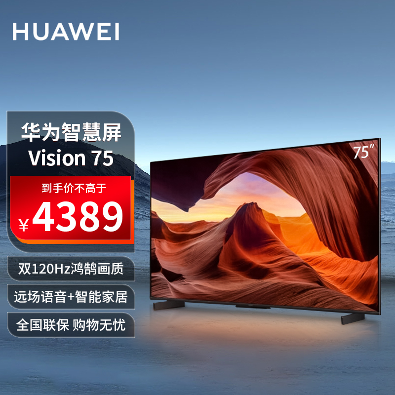 华为vision智慧屏 75英寸 3g 16g 一碰投屏 4k超高清液晶游戏k歌智能