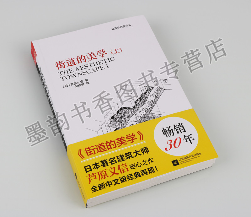 [正版] 建筑学经典丛书 街道的美学 上 下 江苏凤凰文艺出版社高清大图