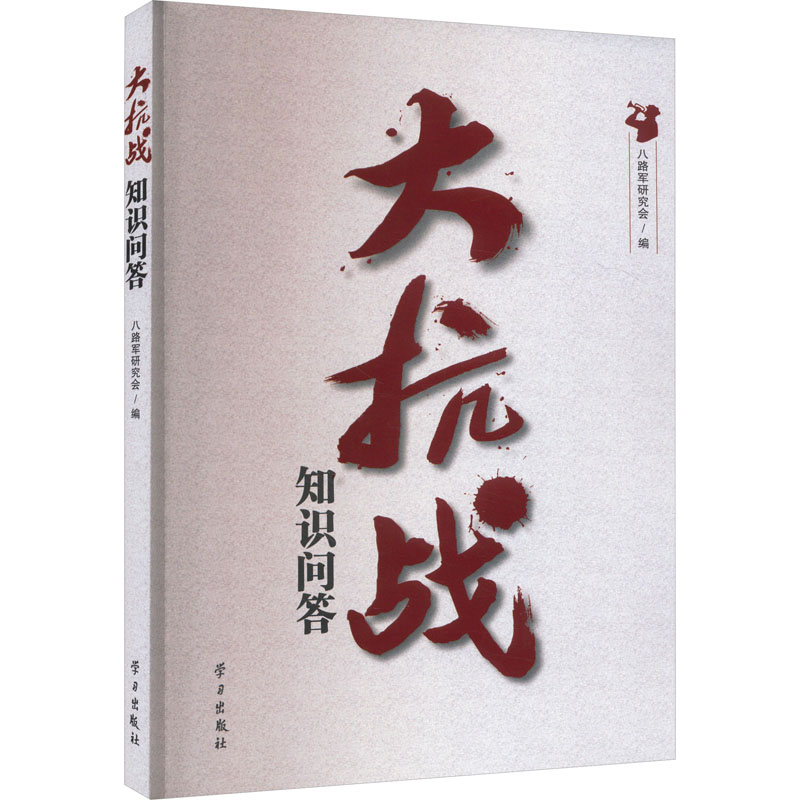 【M】大抗战知识问答-9787514712414