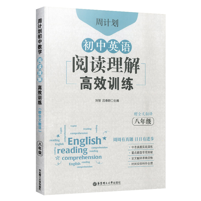 [周计划]英语完形填空 八年级/初中二年级 [正版]2023新版周计划初中英语阅读理解+完形填空高效训练七八九年级中考人