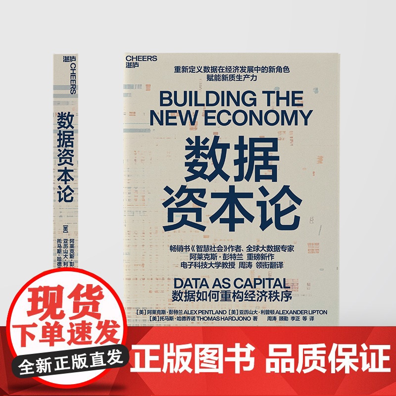 数据资本论全球大数据专家 阿莱克斯·彭特兰 重磅新作赋能新质生产力企业管理者 数字化转型 金融与投资 技术趋势高清大图