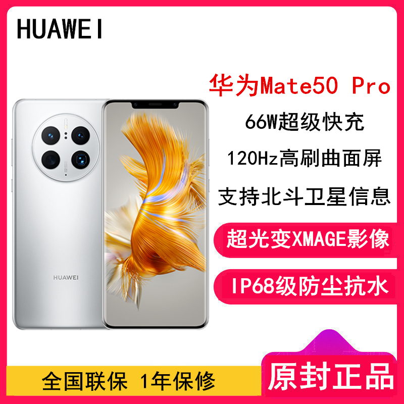 [全国联保]华为Mate50 Pro 8GB+256GB 冰霜银 昆仑玻璃 66W快充 骁龙8+芯 光变XMAGE影像 4G双卡 120Hz曲面屏 北斗卫星消息 全网通4G手机高清大图