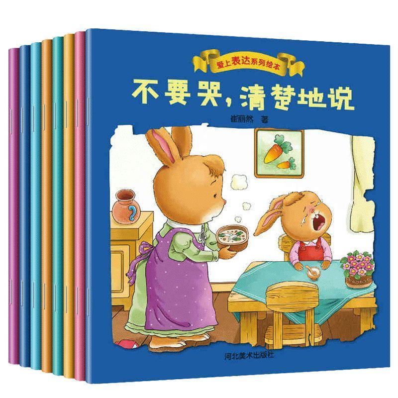 爱上表达系列绘本全8册 幼儿园绘本不带拼音睡前故事儿童故事书4到5至6宝宝2岁以上幼儿书